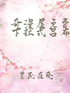 奇漫屋免费漫画下拉式吕布的