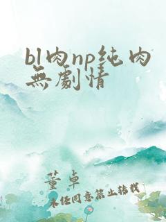bl肉np纯肉无剧情