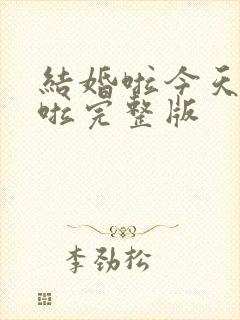 结婚啦今天结婚啦完整版
