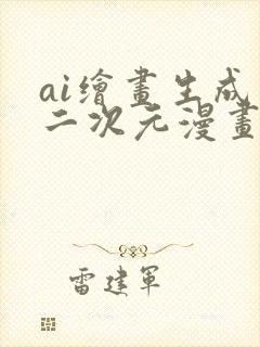 ai绘画生成器二次元漫画脸