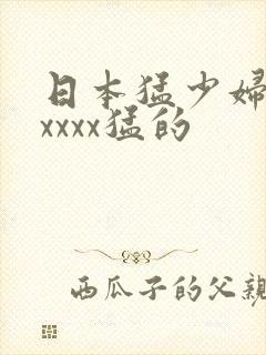 日本猛少妇色xxxxx猛的