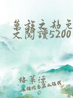 万族之劫免费全文阅读5200