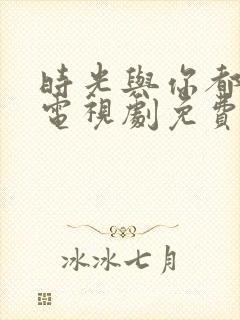 时光与你都很甜电视剧免费观看全集完整版