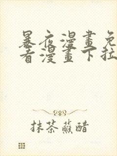 暴夜漫画免费版看漫画下拉式阅读