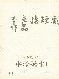 李卓扬短剧全部作品