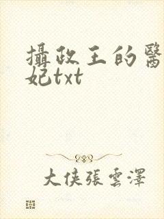 摄政王的医品狂妃txt