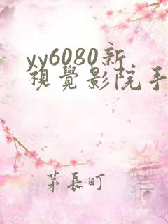 yy6080新视觉影院手机在线观看