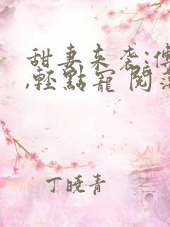 甜妻来袭:傅少,轻点宠 阅落