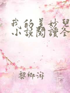 我的美妙儿媳妇小说阅读全文