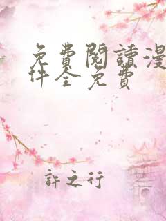 免费阅读漫画软件全免费