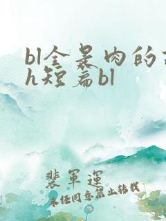 bl全是肉的高h短篇bl