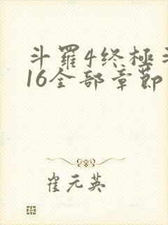 斗罗4终极斗罗16全部章节
