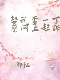 帮我查一下,怎么网上起诉离婚?