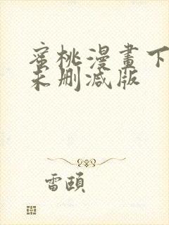 蜜桃漫画下拉式未删减版