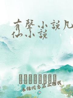 有声小说凡人修仙小说