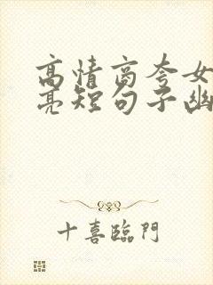 高情商夸女人漂亮短句子幽默