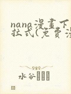 nana漫画下拉式(免费漫画)