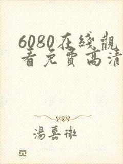 6080在线观看免费高清电视剧