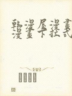 韩漫屋漫画免费漫画下拉式