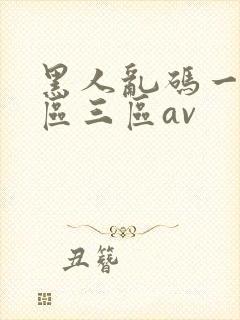 黑人乱码一区二区三区av