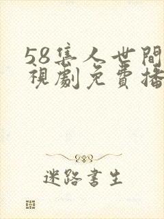 58集人世间电视剧免费播