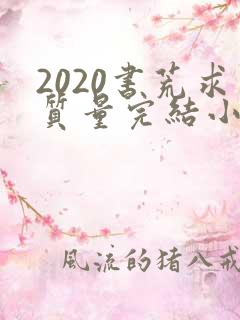 2020书荒求质量完结小说