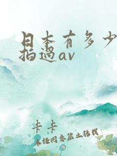 日本有多少女人拍过av