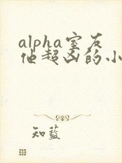 alpha室友他超凶的小说免费阅读