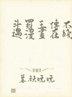 斗罗玉传不乐奇遇漫画在线看