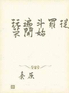 玩遍斗罗从宁荣荣开始