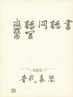 恋听网听书首席医官