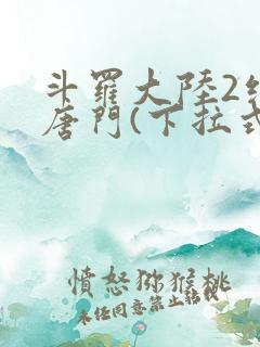 斗罗大陆2绝世唐门(下拉式)漫画