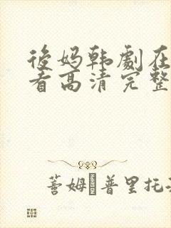 后妈韩剧在线观看高清完整版免费