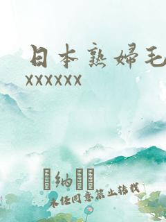 日本熟妇毛耸耸xxxxxx