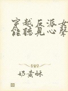 穿越反派女主们能听见心声