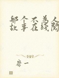 那个不为人知的故事在线阅读全文免费