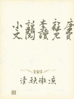 小说李毅唐雪全文阅读免费