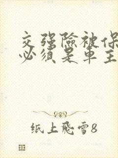 交强险被保险人必须是车主吗