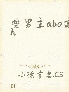 双男主abo高h