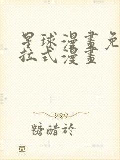 星球漫画免费下拉式漫画