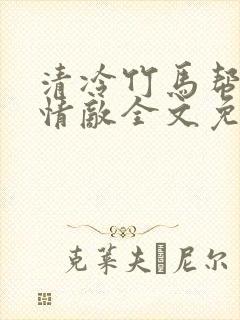 清冷竹马帮我虐情敌全文免费阅读