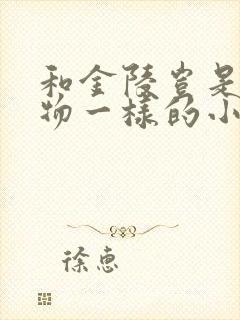 和金陵岂是池中物一样的小说