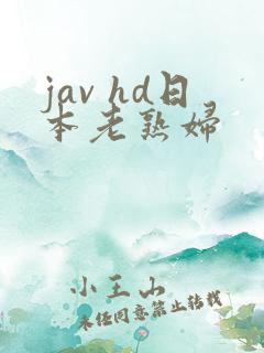 jav hd日本老熟妇