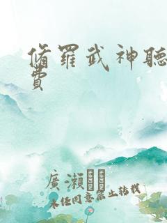 修罗武神听书免费