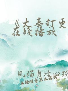 《大奉打更人》在线播放