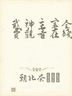 武神主宰全集免费观看在线