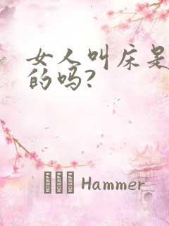 女人叫床是故意的吗?