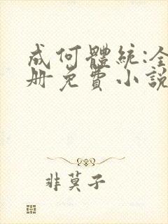 成何体统:全2册免费小说
