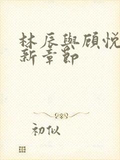 林辰与顾悦兮最新章节