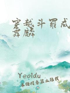 穿越斗罗成为唐舞麟